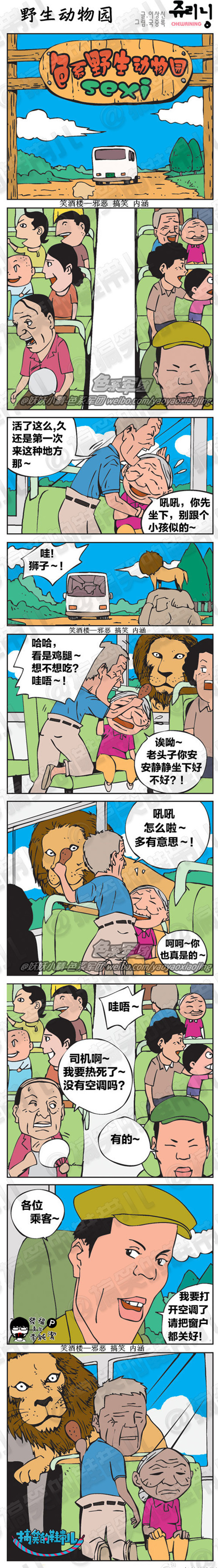 污漫画|野生动物园，请把窗户关好