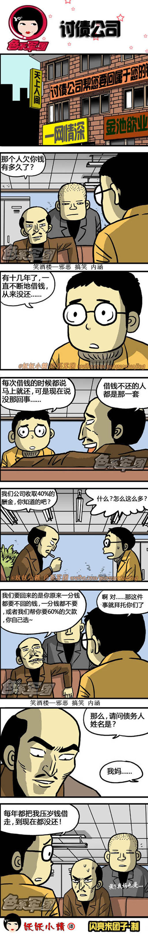 污漫画|讨债公司，帮您要回属于您的钱！