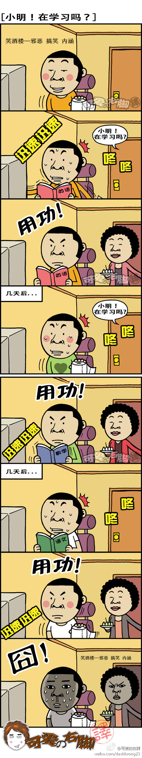 污漫画|悲催的小明