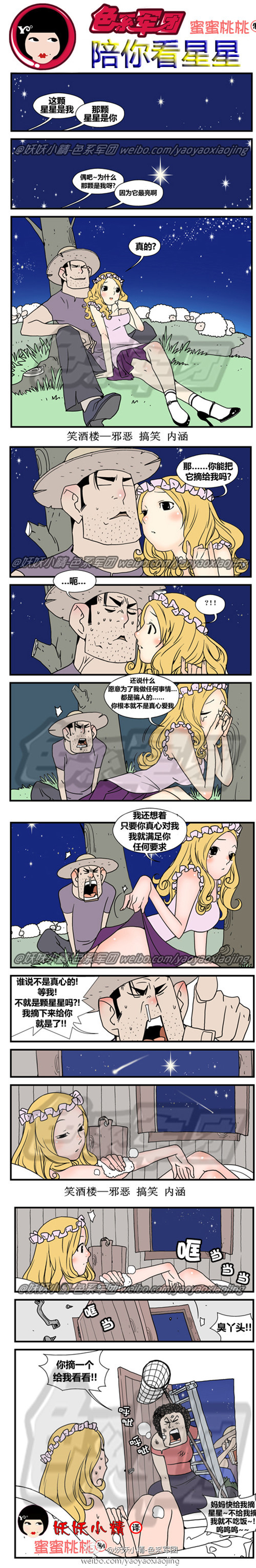 污漫画|陪你看星星，给你摘星星