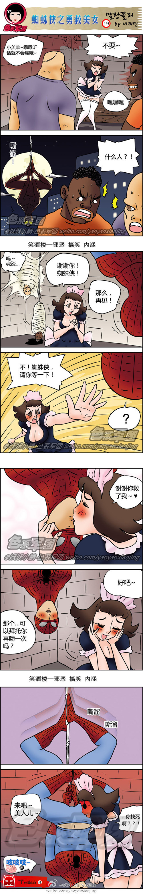 污漫画|蜘蛛侠之勇救美女，你找死啊