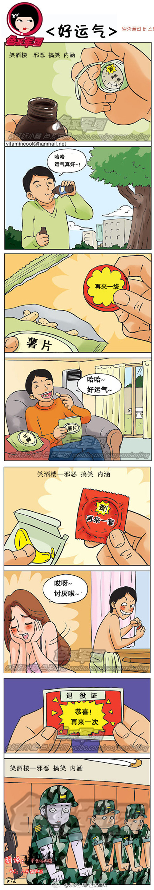 污漫画|好运气，恭喜，再来一次