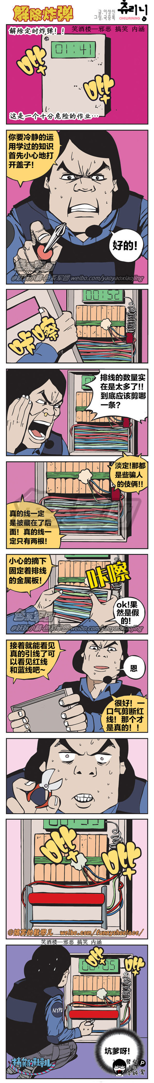 污漫画|解除定时炸弹，坑爹啊