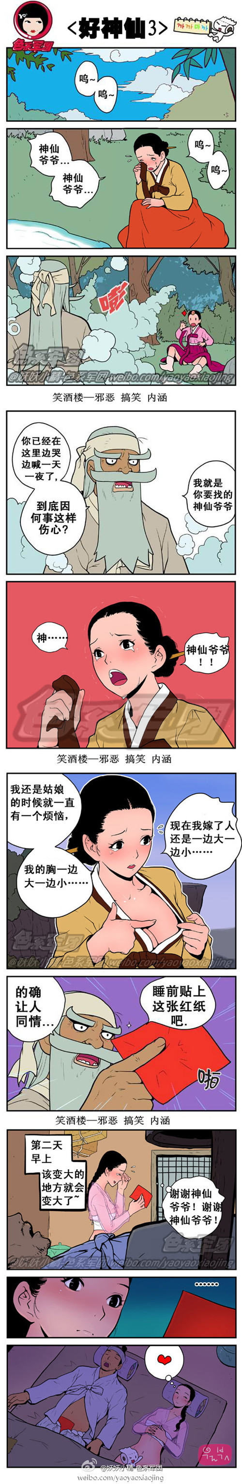 污漫画|好神仙3，一边大一边小