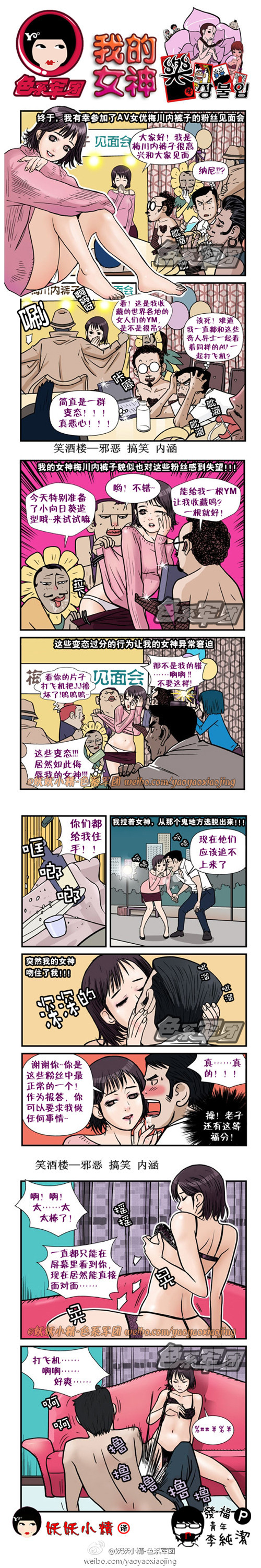 污漫画|我的女神，女优粉丝见面会