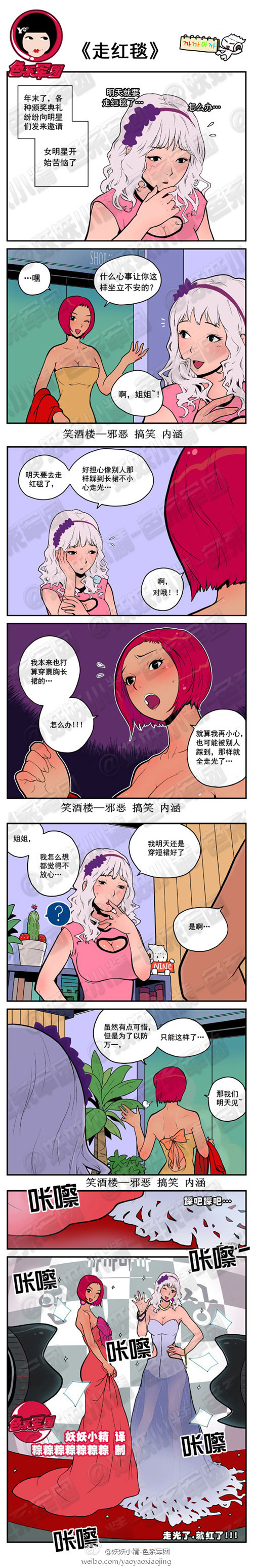 污漫画|走红毯，走光就红了