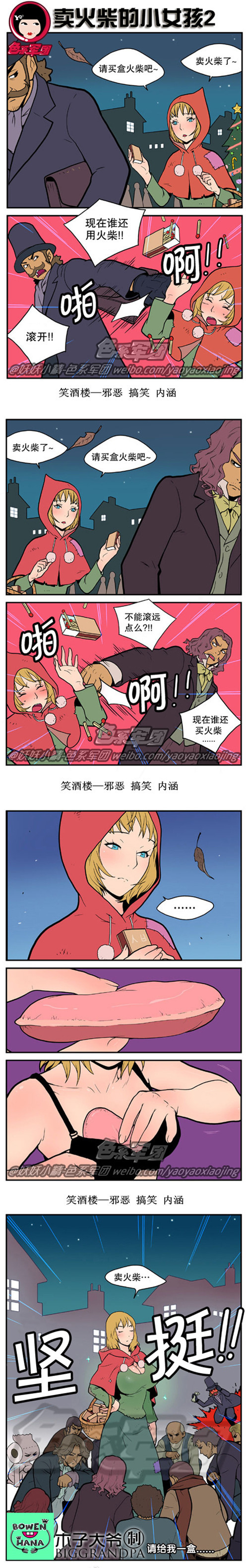 污漫画|卖火柴的小女孩2，请给我一盒