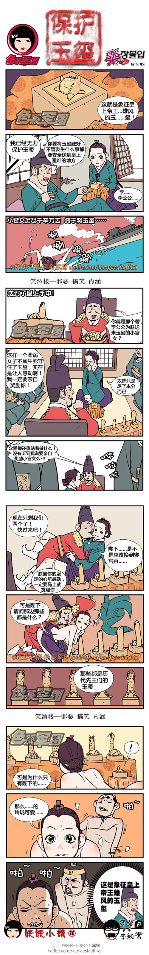 污漫画|保护玉玺，象征皇上帝王雄风的玉玺