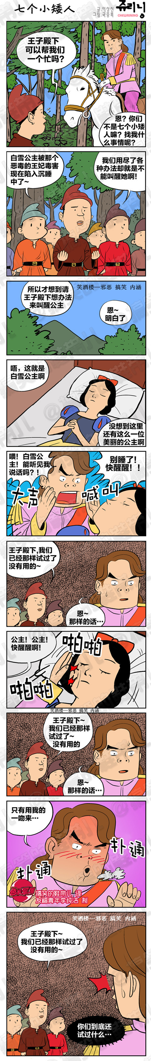 污漫画|七个小矮人，你们还试过什么