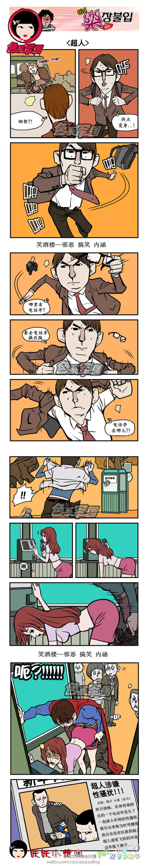 污漫画|超人换衣服，悲催了啊