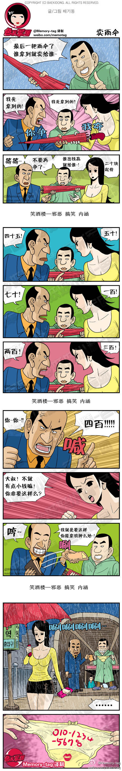 污漫画|卖雨伞，谁出钱高就给谁