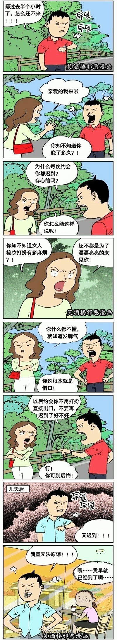 污漫画|约会迟到