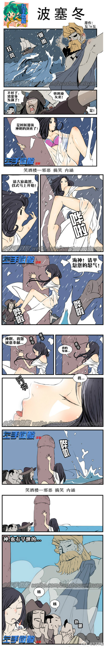 污漫画|波塞冬，海神，请平息您的怒气