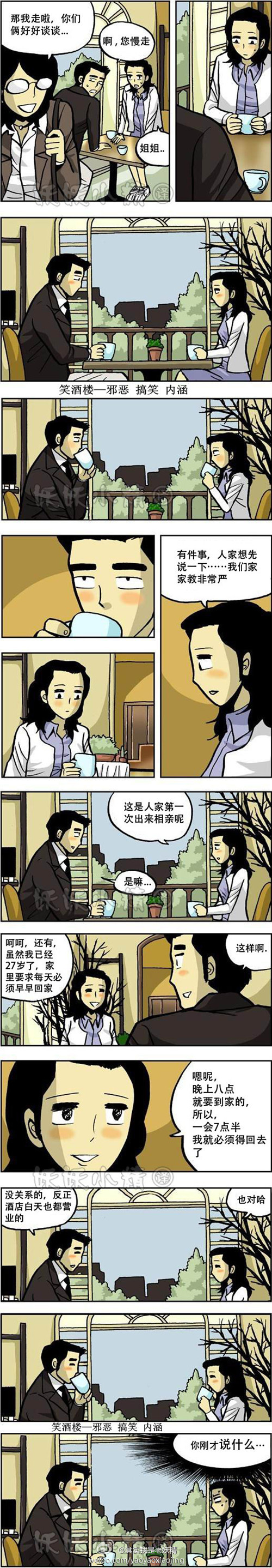 污漫画|这是相亲！正经点好不好！