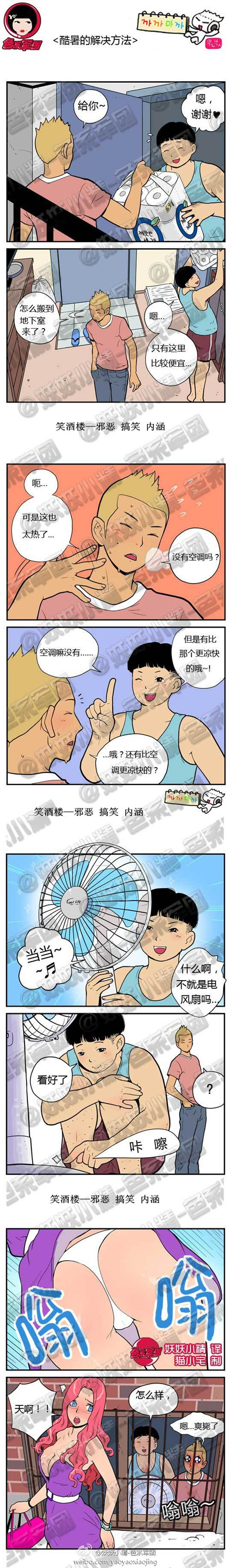 污漫画|酷暑的解决方法，比空调还凉快