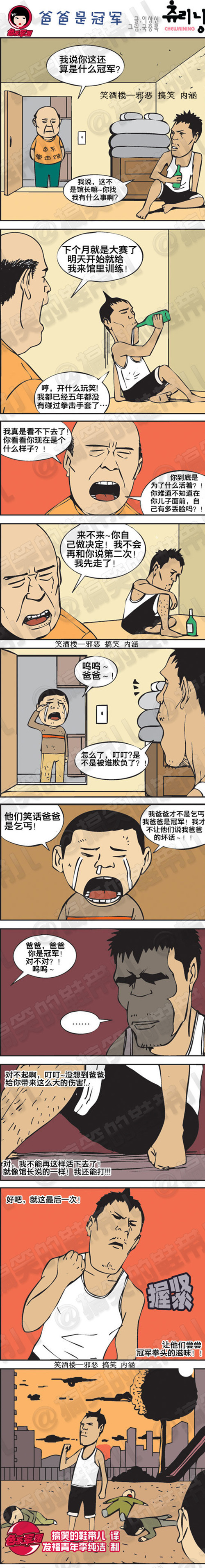 搞笑漫画|爸爸是冠军，让他们尝尝冠军的拳头