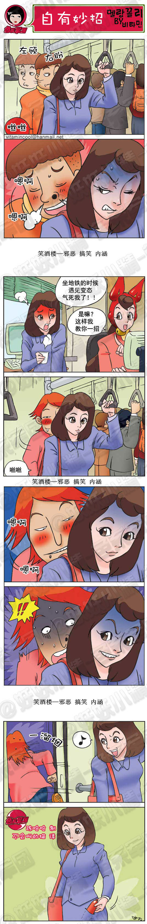 污漫画|自有妙招，坐地铁遇到流氓