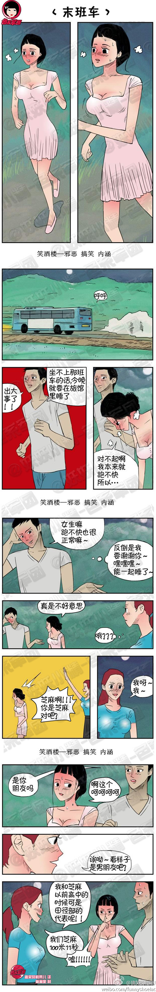 污漫画|末班车，我们芝麻100米11秒