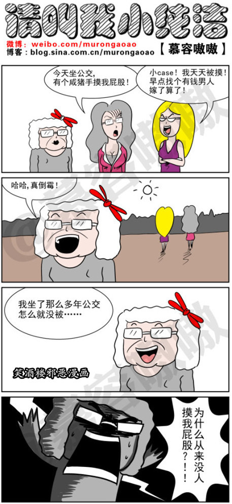 污漫画|公交车上的咸猪手