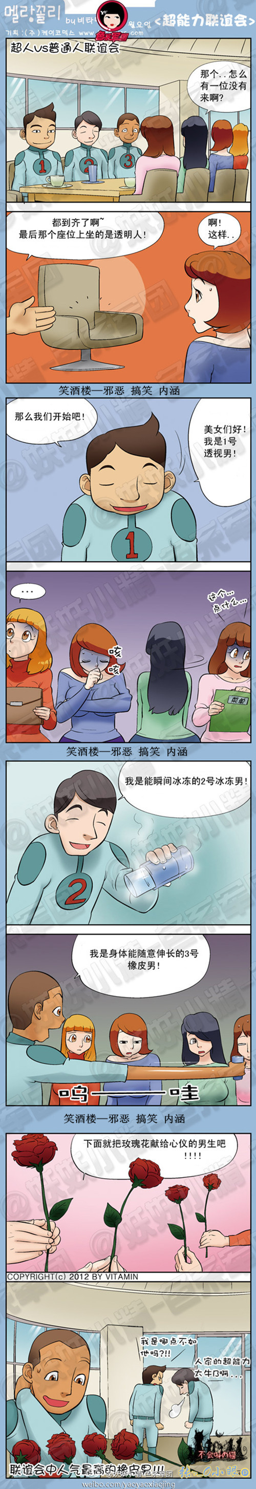 污漫画|超能力联谊会，我哪点不如他