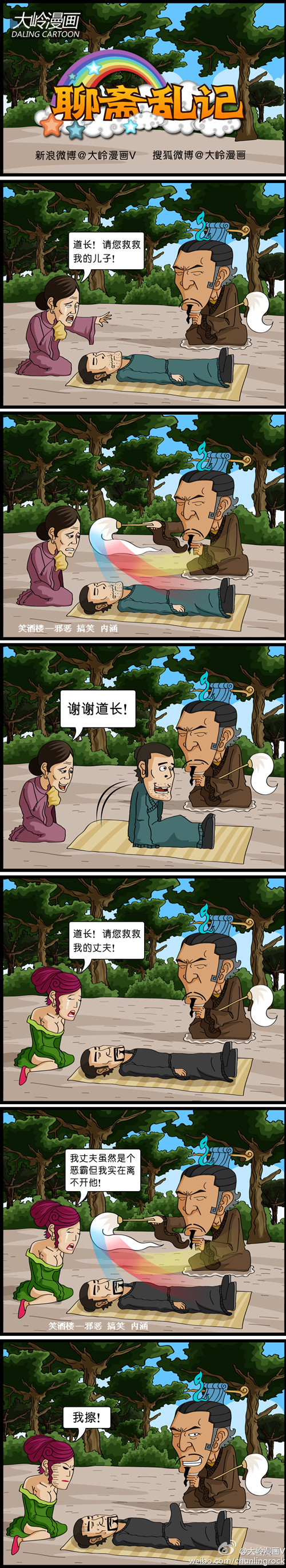 污漫画|聊斋乱记之救救我丈夫