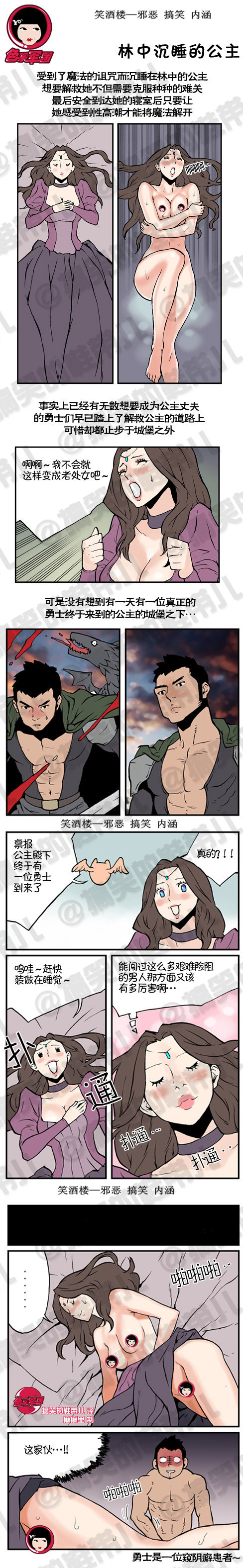 污漫画|林中沉睡的公主，赶快假装睡觉