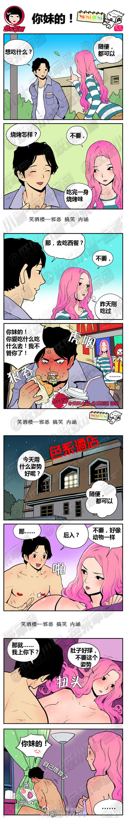 污漫画|你妹的，你爱吃什么吃什么去