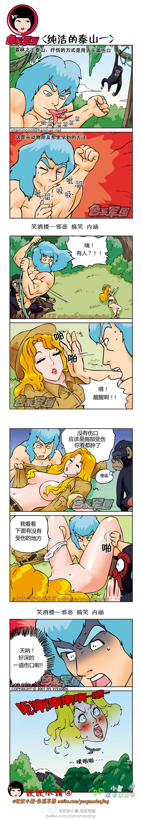 污漫画|纯洁的泰山，好深的伤口