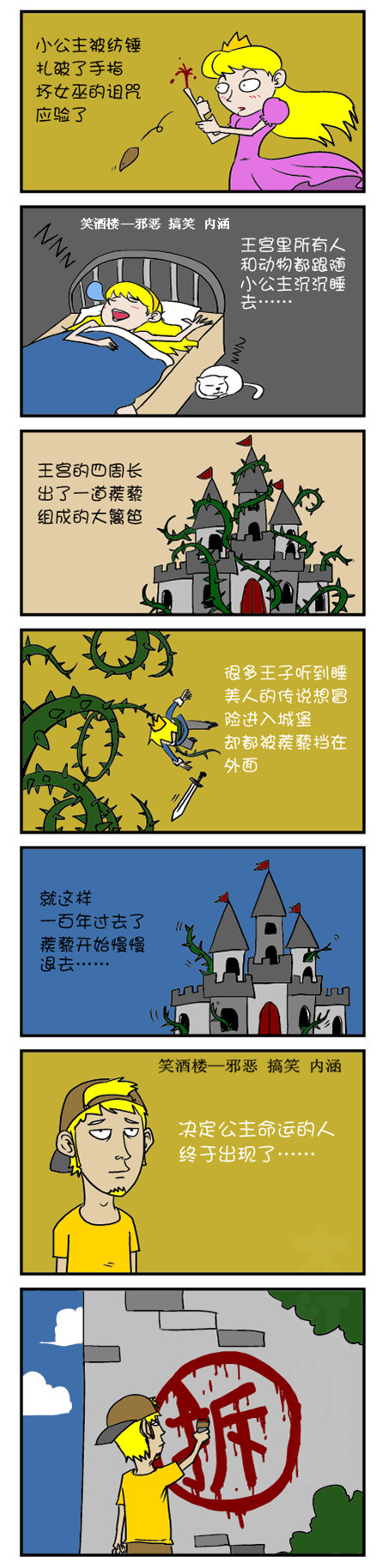 污漫画/大红机器恶搞睡美人