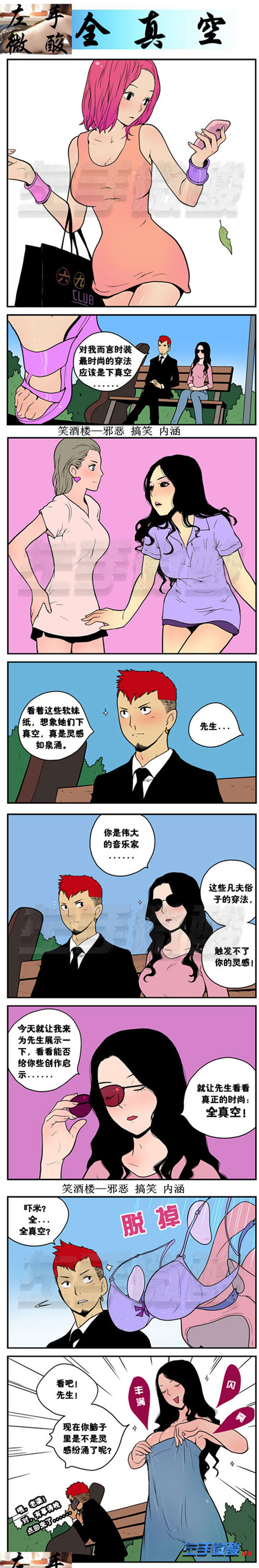 污漫画/真正的时尚是全真空