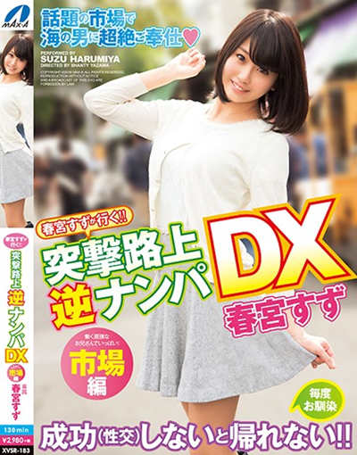 (XVSR-183)春宮すずが行く！！突撃路上逆ナンパDX