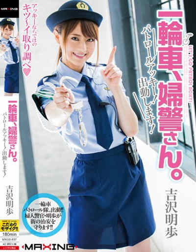 (MXGS-837)一輪車、婦警さん。 パトロールアッキー！出動します！ 吉沢明歩