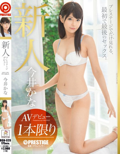 (BGN-029)新人 プレステージ専属デビュー 今井かな