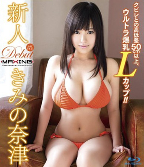 (MXBD-222)新人 きみの奈津 ～クビレとの高低差50cm以上、ウルトラ爆乳Lカップ！！～