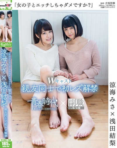 (SDAB-009)「女の子とエッチしちゃダメですか？」 涼海みさ×浅田結梨 Wキャスト 親友同士で初レズ解禁