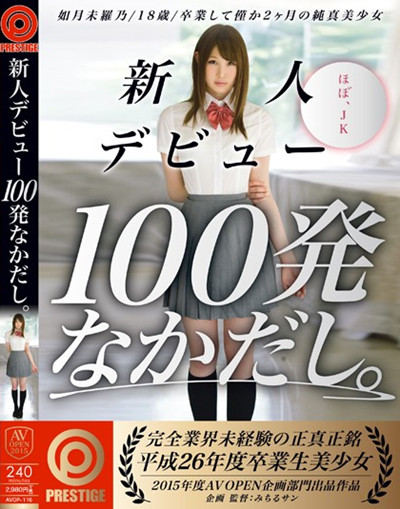 (AVOP-116)新人デビュー100発なかだし 如月未羅乃