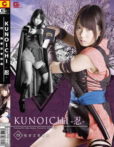 (GOMK-55)KUNOICHI-忍四 隠密忍者 疾風 有村千佳