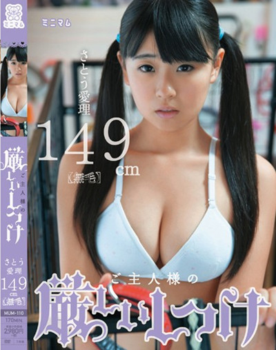 (MUM-110)ご主人様の厳しいしつけ さとう愛理149cm（無毛）