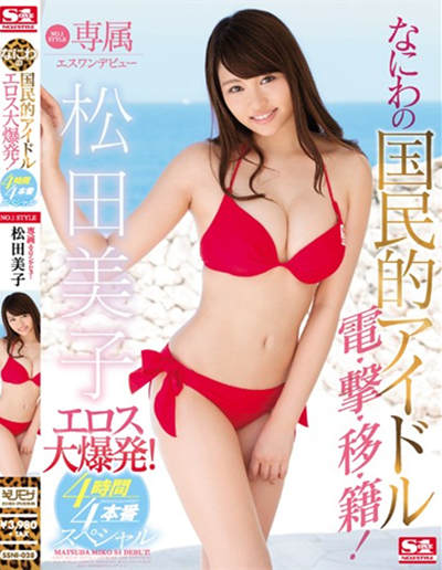 (SSNI-028)専属NO.松田美子エスワンデビュー なにわの国民的アイドルエロス大爆発！4時間×4本番スペシャル