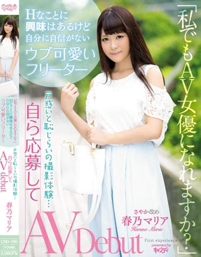 (CND-186)「私でもAV女優になれますか？」Hなことに興味はあるけど自分に自信がないウブ可愛いフリーター 戸惑いと恥じらいの撮影体験…自ら応募して春乃マリア