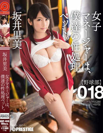 (ABP-468)女子マネージャーは、僕達の性処理ペット。 坂井里美