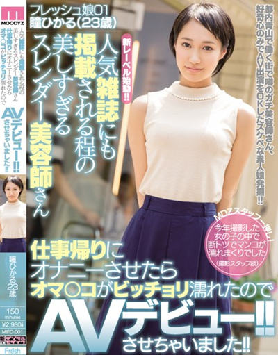 (MIFD-001)人気雑誌にも掲載される程の美しすぎるスレンダー美容師さん 仕事帰りにオナニーさせたらオマ○コがビッチョリ濡れたのでAVデビュー！！させちゃいました！！ 瞳ひかる