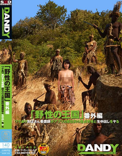 (AVOP-249)「野性の王国」番外編 ワケありおばさん看護師がアフリカ原住民の童貞青年と生中出しをヤる