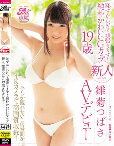 (JUFD-642)Fitch専属 恥ずかしいけど頑張ります！純朴かわいいGカップ 新人 雛菊つばさ19歳AVデビュー 今しか観れないこの瞬間を4Kカメラで高画質収録！