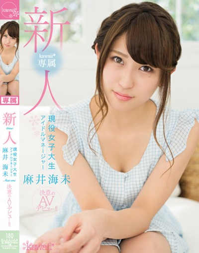 (KAWD-734)新人！kawaii*専属 現役女子大生アイドルマネージャー麻井海未 決意のAVデビュー！！