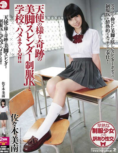 (SMA-805)天使の様な奇跡の美脚スレンダー制服JKと学校でハメまくる！！ 佐々木美南