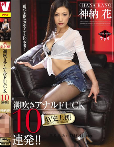 (VICD-365)AV史上初！潮吹きアナルFUCK10連発！！ 神納花