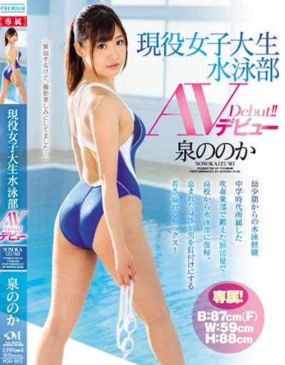 (PGD-892)現役女子大生 水泳部 AVデビュー 泉ののか