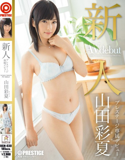 (BGN-030)新人 プレステージ専属デビュー 山田彩夏