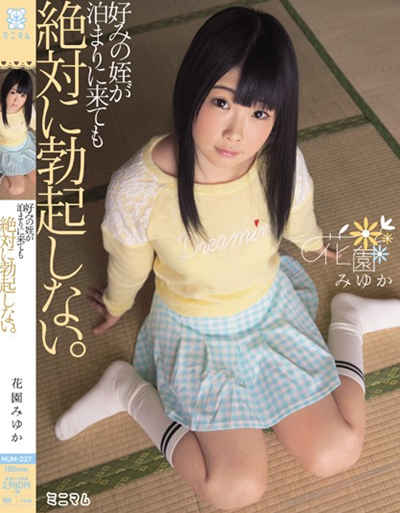 (MUM-227)好みの姪が泊まりに来ても絶対に勃起しない。 花園みゆか